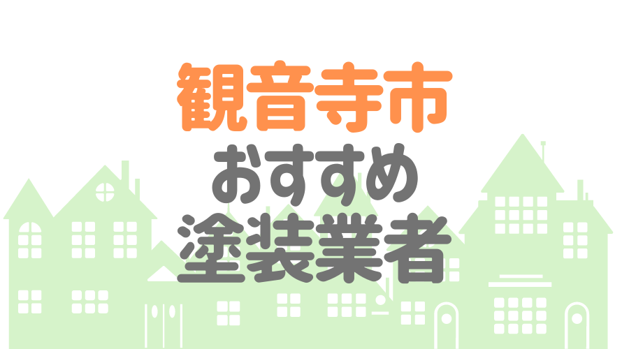 香川県観音寺市のおすすめ「屋根・外壁塗装業者」一覧
