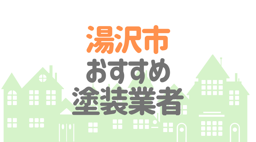 秋田県湯沢市のおすすめ「屋根・外壁塗装業者」一覧