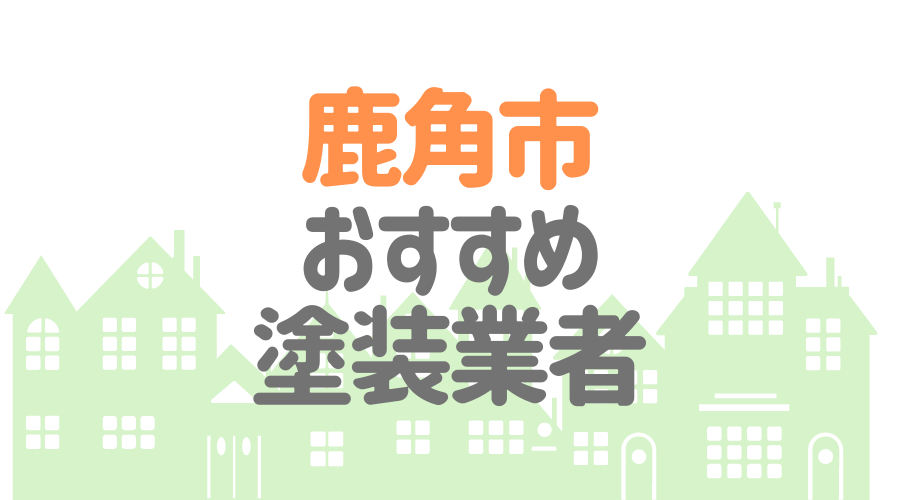 秋田県鹿角市のおすすめ「屋根・外壁塗装業者」一覧