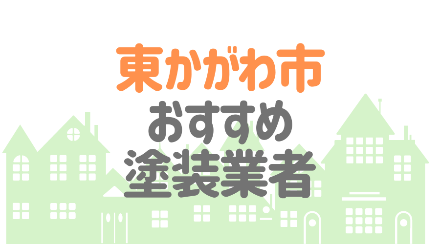 香川県東かがわ市のおすすめ「屋根・外壁塗装業者」一覧