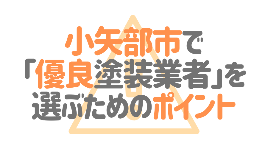 小矢部市で「優良塗装業者」を選ぶためのポイント