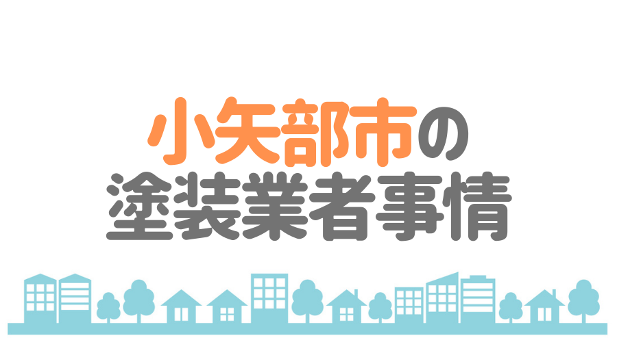 小矢部市の塗装業者事情