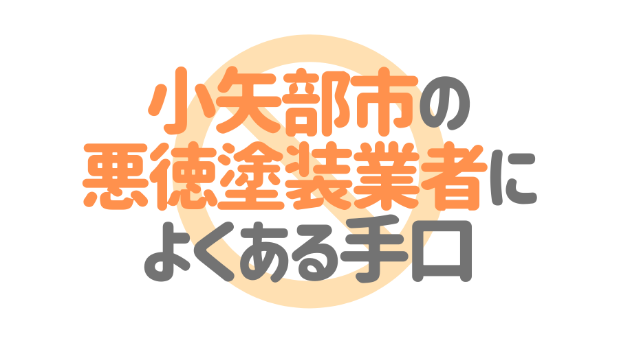 小矢部市の悪徳塗装業者によくある手口