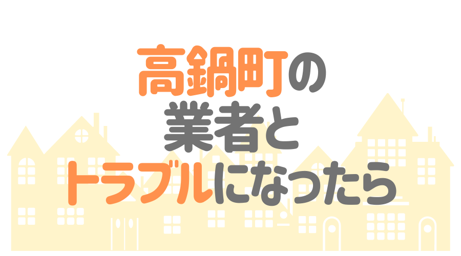 高鍋町の業者とトラブルになったら