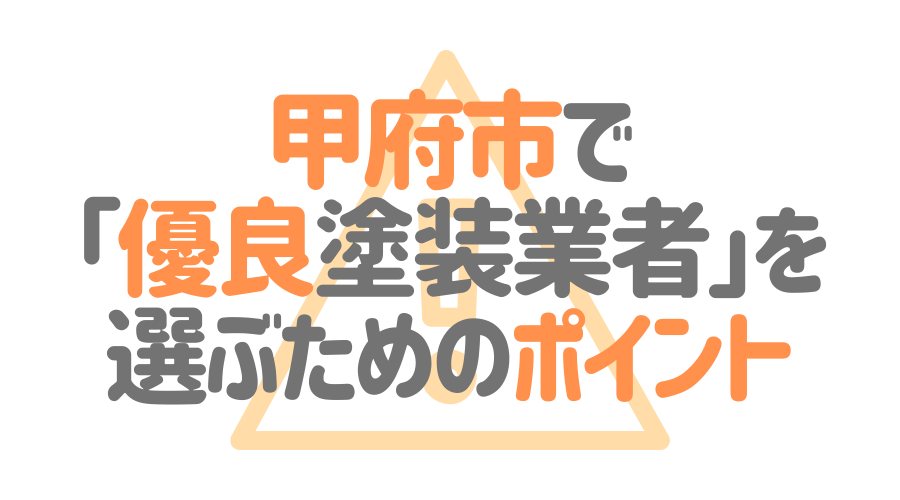 甲府市で「優良塗装業者」を選ぶためのポイント