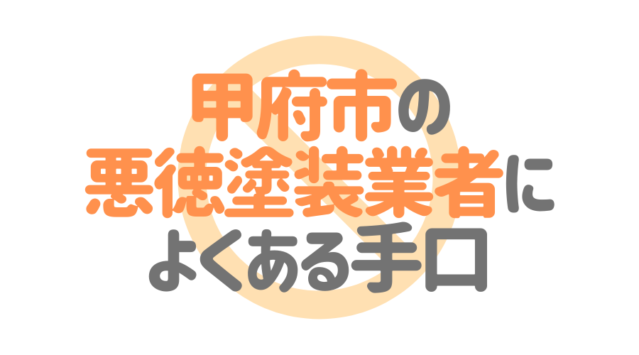 甲府市の悪徳塗装業者によくある手口