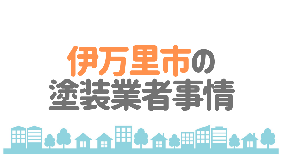伊万里市の塗装業者事情