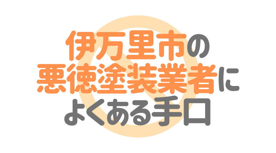 伊万里市の悪徳塗装業者によくある手口
