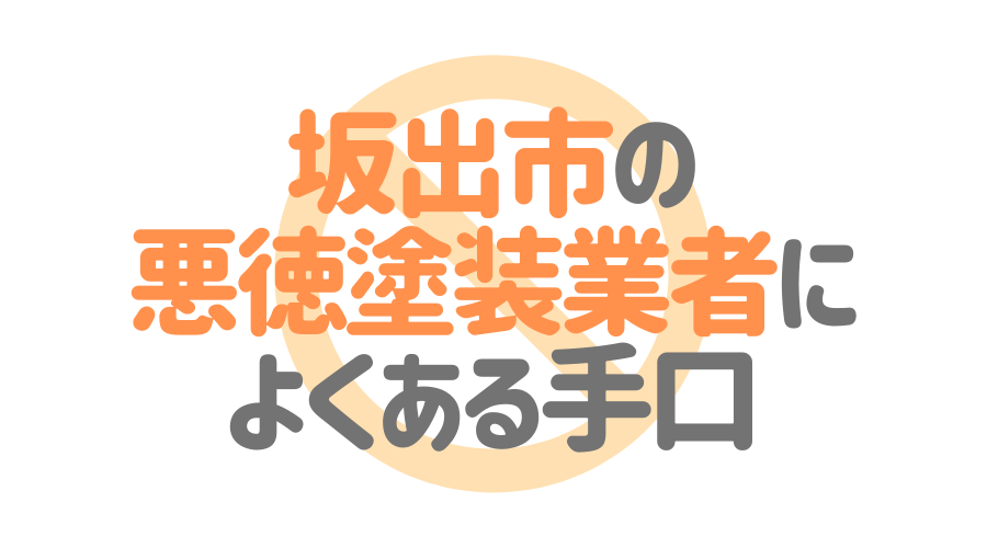 坂出市の悪徳塗装業者によくある手口