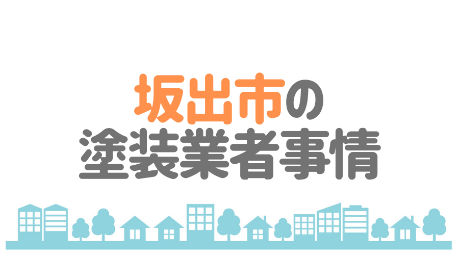 坂出市の塗装業者事情