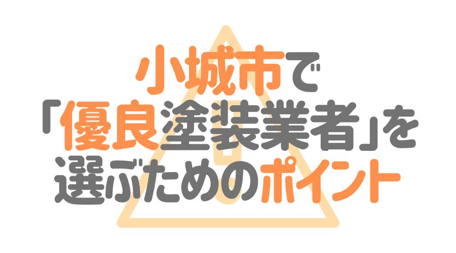 佐賀県小城市で「優良塗装業者」を選ぶためのポイント