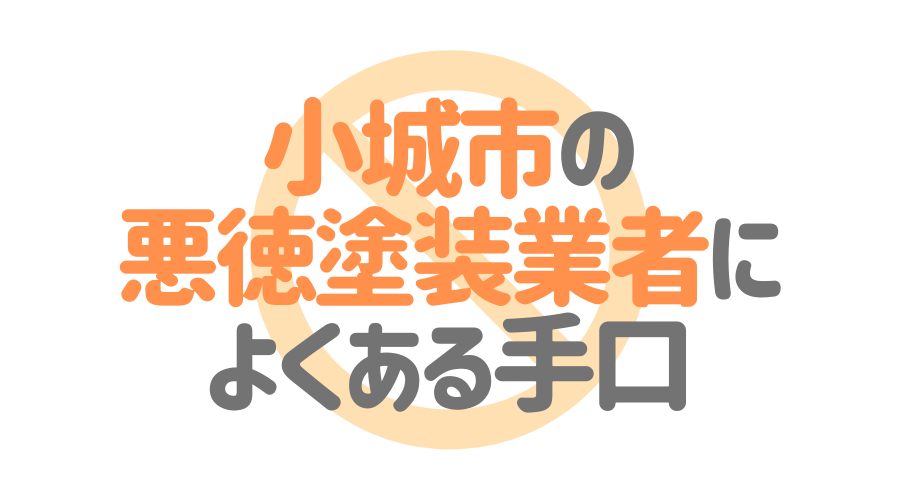 佐賀県小城市の悪徳塗装業者によくある手口4パターン