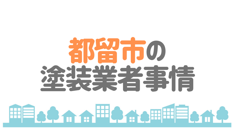 山梨県都留市の塗装業者事情