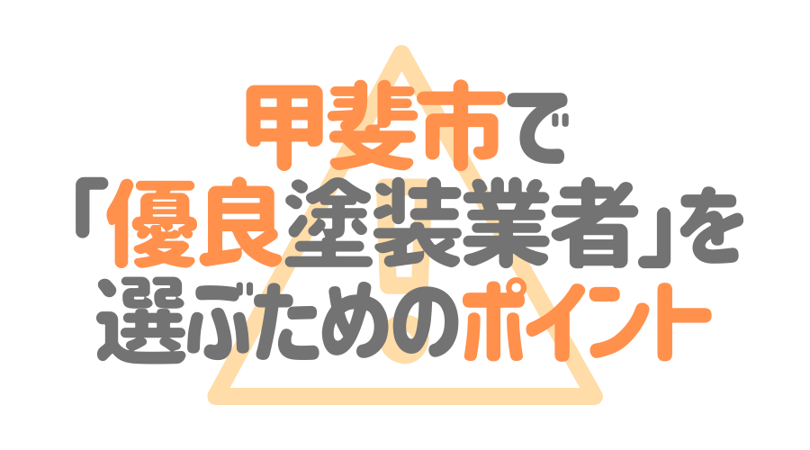 山梨県甲斐市で「優良塗装業者」を選ぶためのポイント