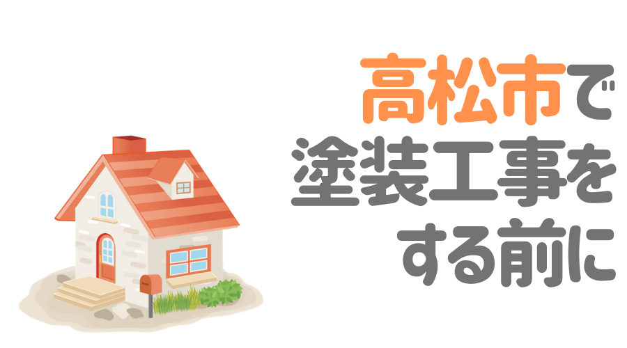 香川県高松市で塗装工事をする前に…