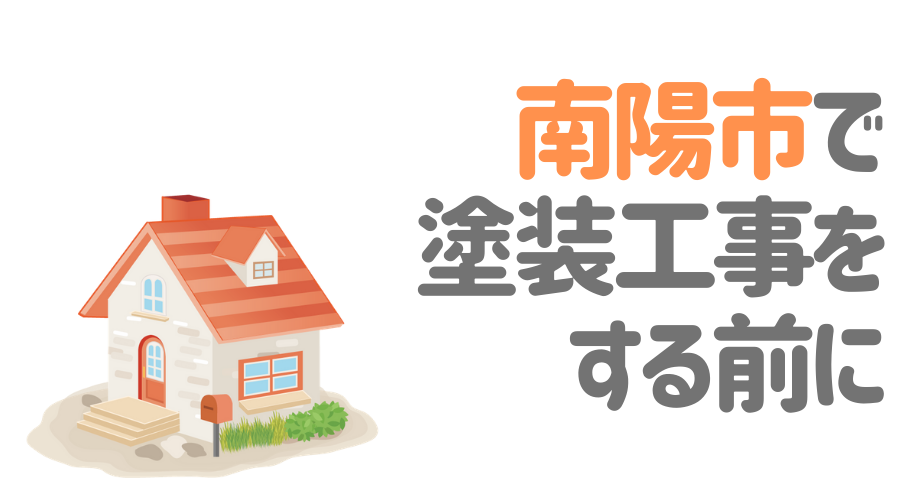 山形県南陽市で塗装工事をする前に