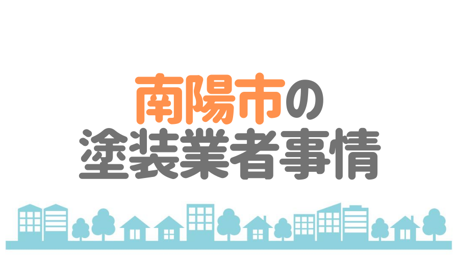 山形県南陽市の塗装業者事情