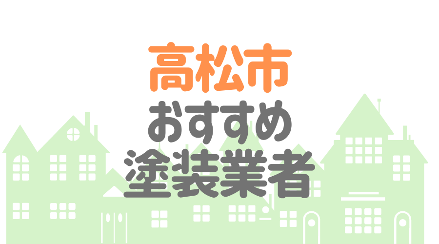 香川県高松市のおすすめ「屋根・外壁塗装業者」一覧