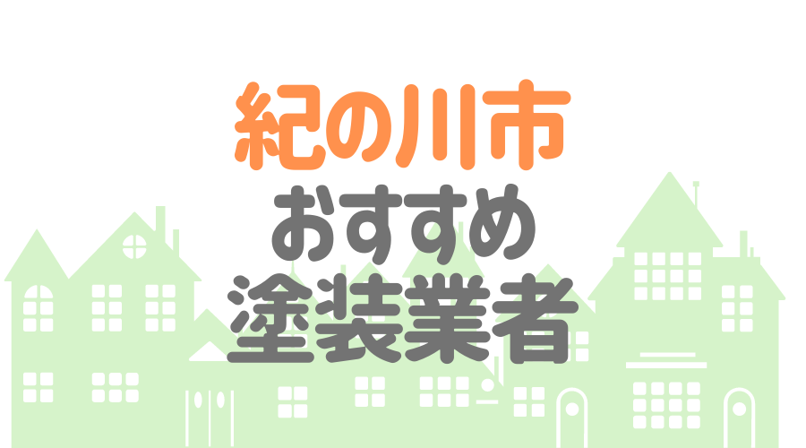和歌山県紀の川市のおすすめ「屋根・外壁塗装業者」一覧