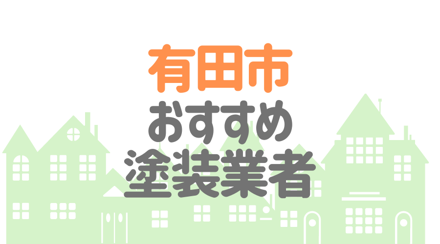 和歌山県有田市のおすすめ「屋根・外壁塗装業者」一覧