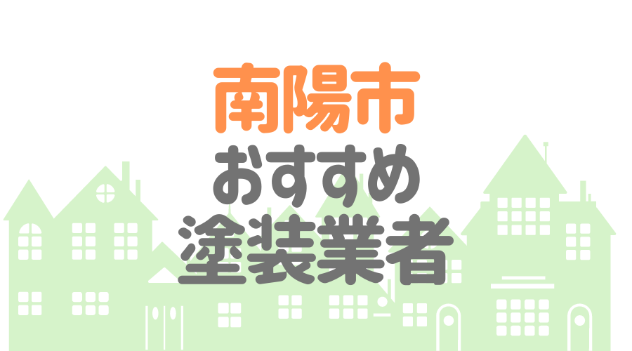 山形県南陽市のおすすめ「屋根・外壁塗装業者」一覧