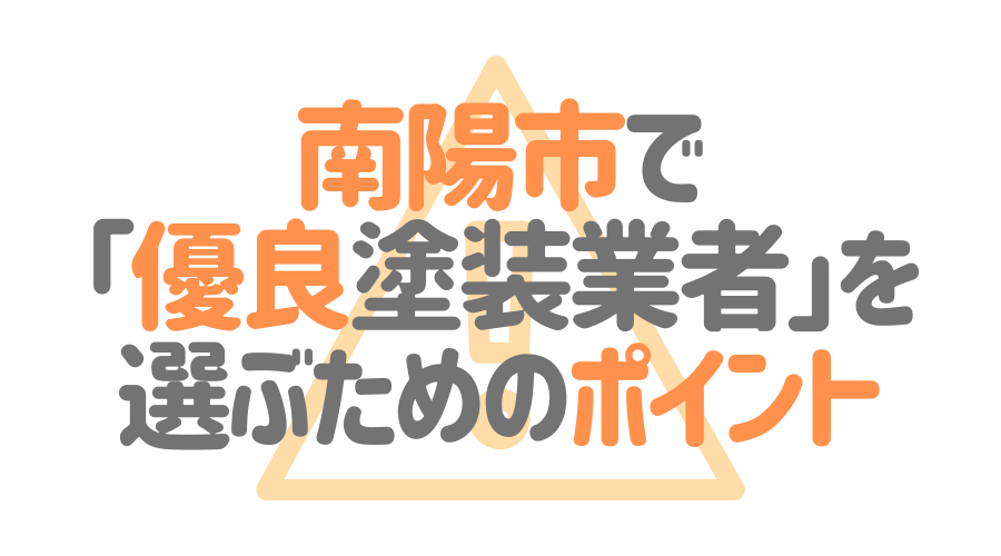 山形県南陽市で「優良塗装業者」を選ぶためのポイント