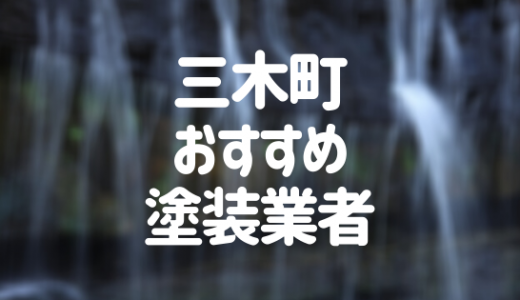 【優良店のみ】三木町の外壁塗装業者おすすめ3選！口コミ・評判も紹介