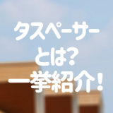 タスペーサーとは？基礎知識からトラブル例＆注意点まで一挙紹介！