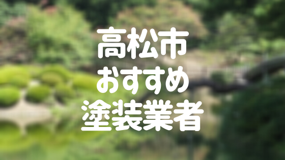 香川県高松市の「外壁塗装・屋根塗装」おすすめ業者を一覧で紹介！