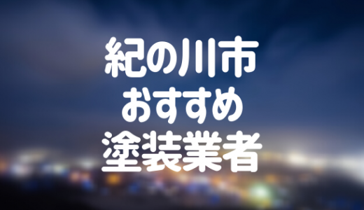 【2023年】和歌山県紀の川市の外壁塗装業者おすすめ10選！
