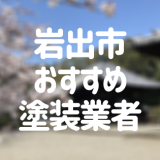 和歌山県岩出市の「外壁塗装・屋根塗装」おすすめ業者を一覧で紹介！