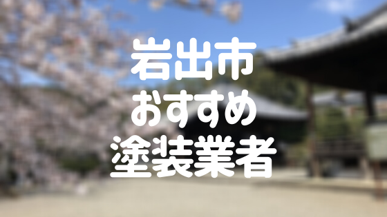 和歌山県岩出市の「外壁塗装・屋根塗装」おすすめ業者を一覧で紹介！