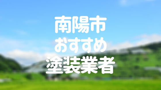 山形県南陽市の「外壁塗装・屋根塗装」おすすめ業者を一覧で紹介！