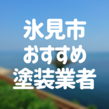 富山県氷見市の「外壁塗装・屋根塗装」おすすめ業者を一覧で紹介！