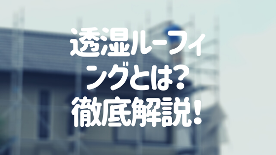 透湿ルーフィングとは？種類や他ルーフィングとの違いを徹底解説！