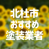 山梨県北杜市の「外壁塗装・屋根塗装」おすすめ業者を一覧で紹介！