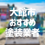 秋田県大館市の「外壁塗装・屋根塗装」おすすめ業者を一覧で紹介！