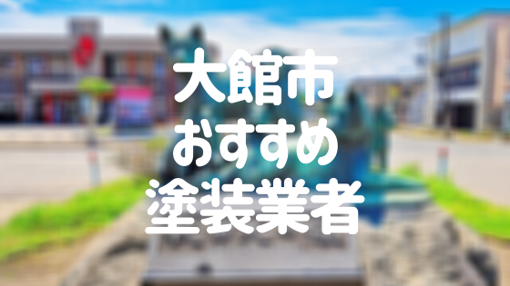 秋田県大館市の「外壁塗装・屋根塗装」おすすめ業者を一覧で紹介！