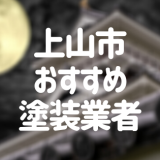 山形県上山市の「外壁塗装・屋根塗装」おすすめ業者を一覧で紹介！