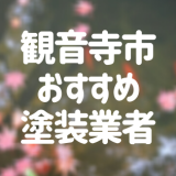 香川県観音寺市の「外壁塗装・屋根塗装」おすすめ業者を一覧で紹介！