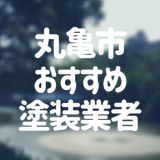 香川県丸亀市の「外壁塗装・屋根塗装」おすすめ業者を一覧で紹介！