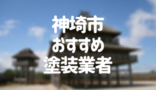 佐賀県神埼市の「外壁塗装・屋根塗装」おすすめ業者を一覧で紹介！