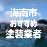 和歌山県海南市の「外壁塗装・屋根塗装」おすすめ業者を一覧で紹介！