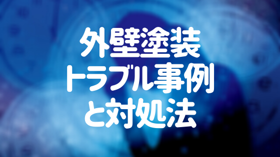 【外壁塗装トラブル事例と対処法マニュアル】時系列で詳しく解説