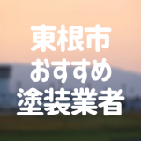 東根市おすすめ塗装業者