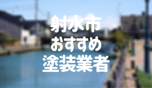 富山県射水市の「外壁塗装・屋根塗装」おすすめ業者を一覧で紹介！