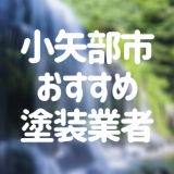 小矢部市おすすめ塗装業者
