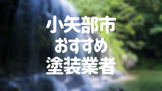 小矢部市おすすめ塗装業者