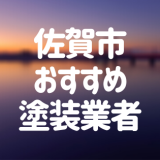 佐賀市おすすめ塗装業者