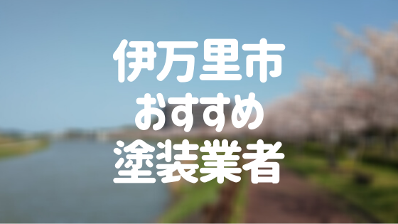 伊万里市おすすめ塗装業者